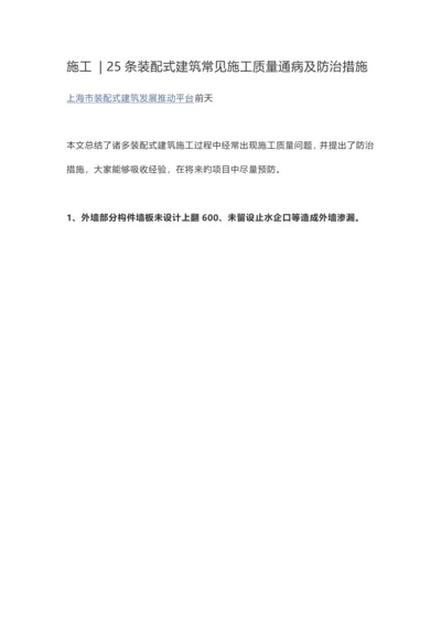 条装配式建筑常见施工质量通病及防治措施.docx