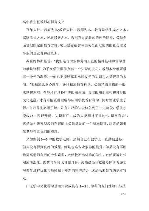 高中班主任教师心得（可编辑）