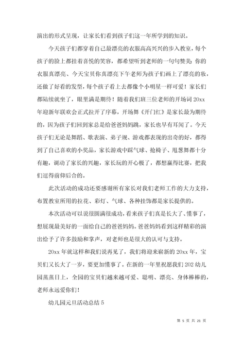 幼儿园元旦活动总结15篇.docx