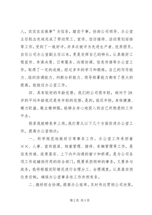 办公室主任竞聘演讲稿范本.docx