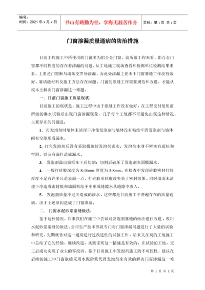 门窗渗漏质量通病的防治措施08.docx