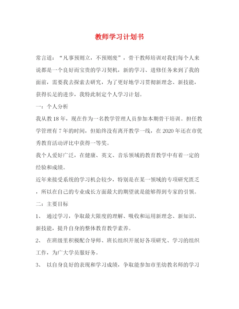 精编之教师学习计划书2).docx