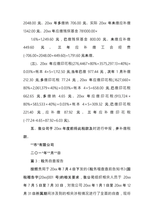 个人税务自查报告范文
