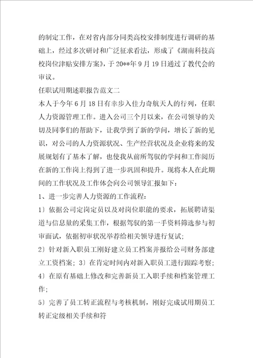 任职试用期述职报告共5篇