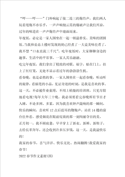 2022春节作文素材大全5篇