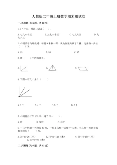 人教版二年级上册数学期末测试卷带答案ab卷.docx
