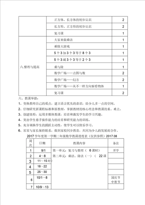 学年数学二年级第一学期教学计划