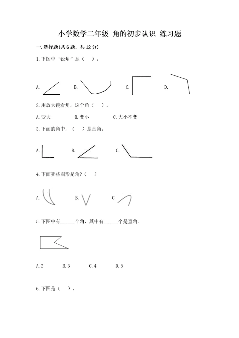 小学数学二年级 角的初步认识 练习题综合题