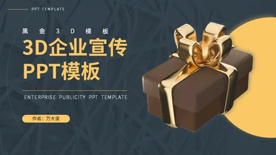 黑金色3D礼盒企业宣传通用PPT模板