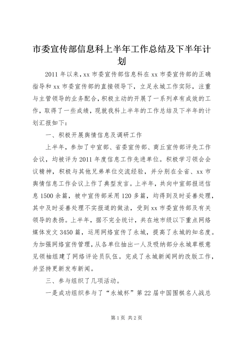 市委宣传部信息科上半年工作总结及下半年计划 (3).docx