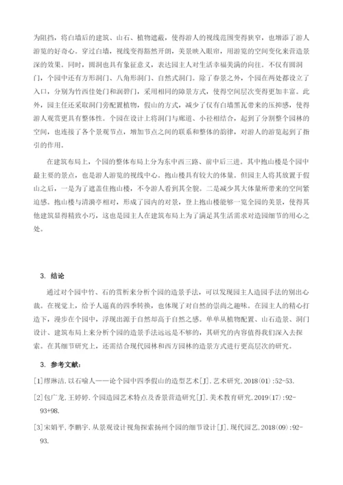 以竹、石会友-赏析扬州个园的造园技巧.docx