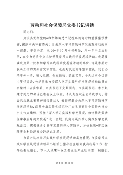 劳动和社会保障局党委书记讲话.docx