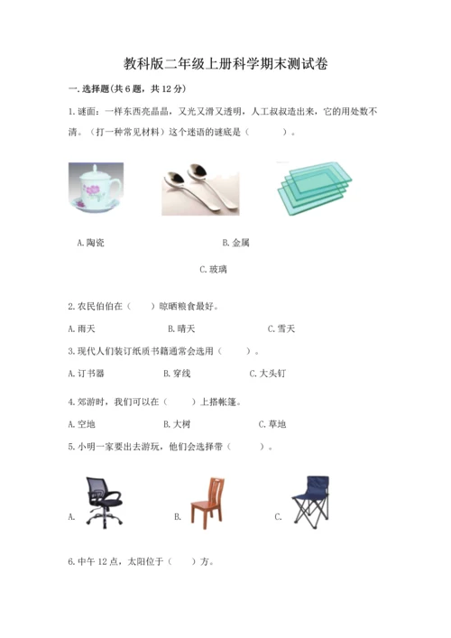 教科版二年级上册科学期末测试卷【巩固】.docx