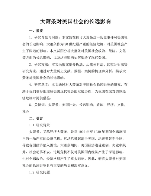 大萧条对美国社会的长远影响