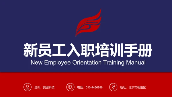 欧美红蓝色新员工入职培训手册ppt模板