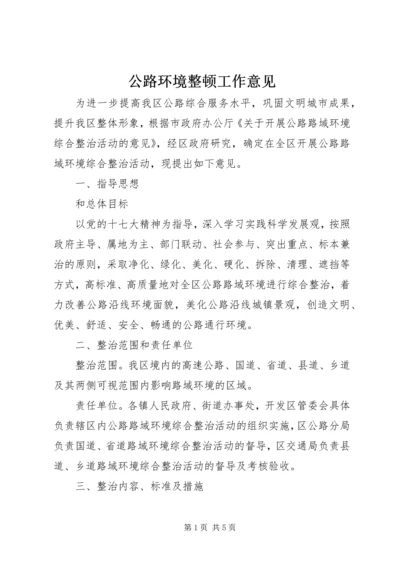 公路环境整顿工作意见.docx