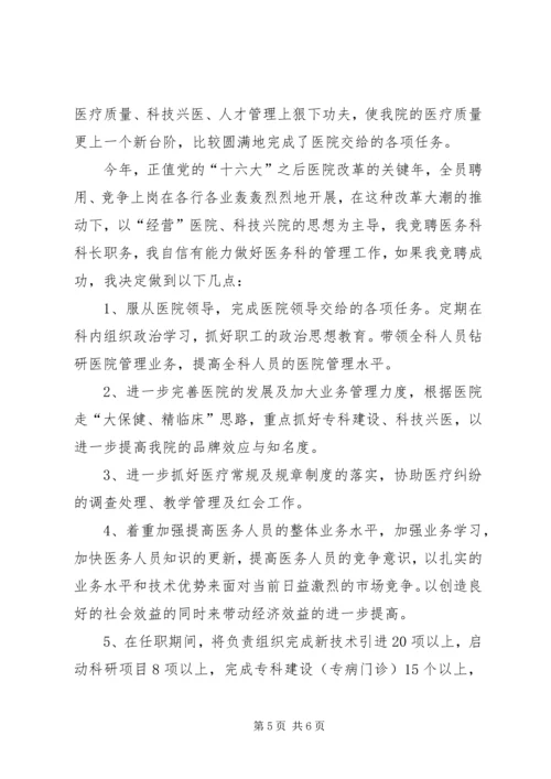 医院医务科科长竞争上岗演讲稿.docx