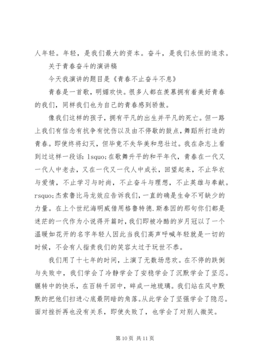 关于青春奋斗的演讲稿精选.docx