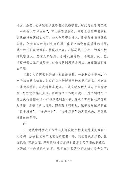 关于加快推进城中村改造的调研报告.docx