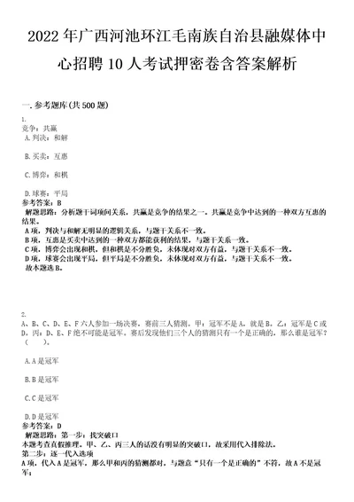 2022年广西河池环江毛南族自治县融媒体中心招聘10人考试押密卷含答案解析