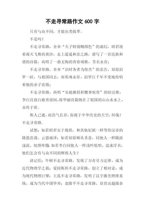 不走寻常路作文600字-5.docx
