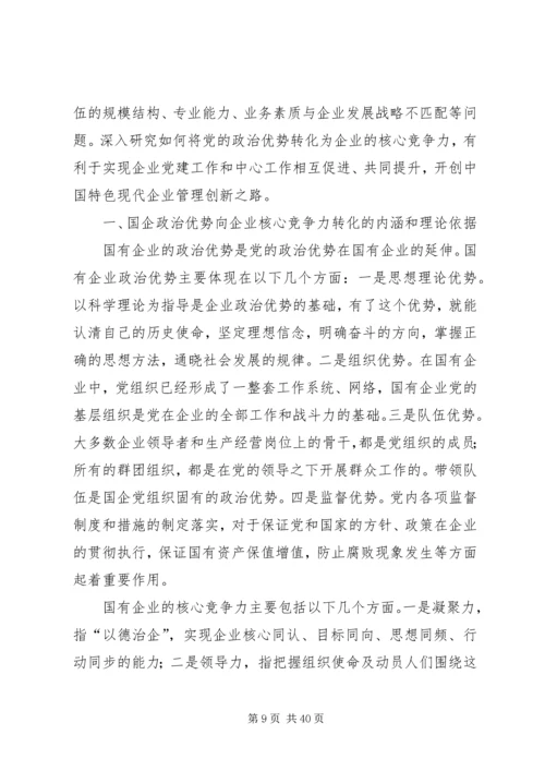 把党组织政治优势转化为企业核心竞争力.docx