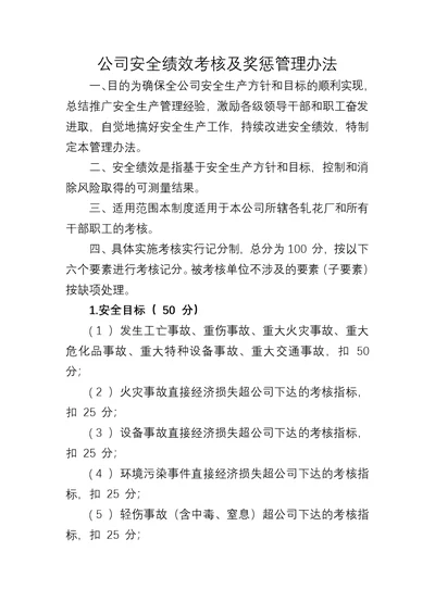 公司安全绩效考核及奖惩管理办法(共6页)