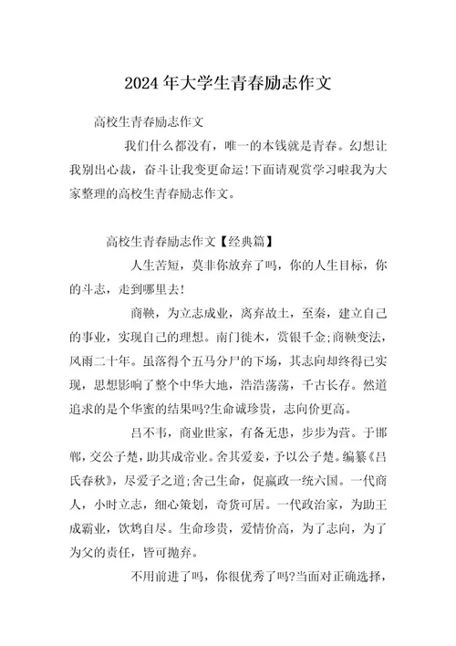2024年大学生青春励志作文