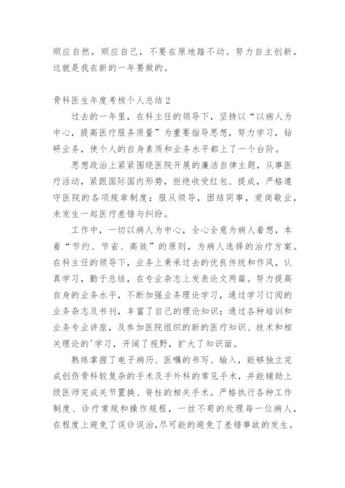 骨科医生年度考核个人总结.docx