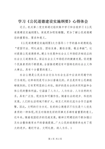 学习《公民道德建设实施纲要》心得体会 (5).docx