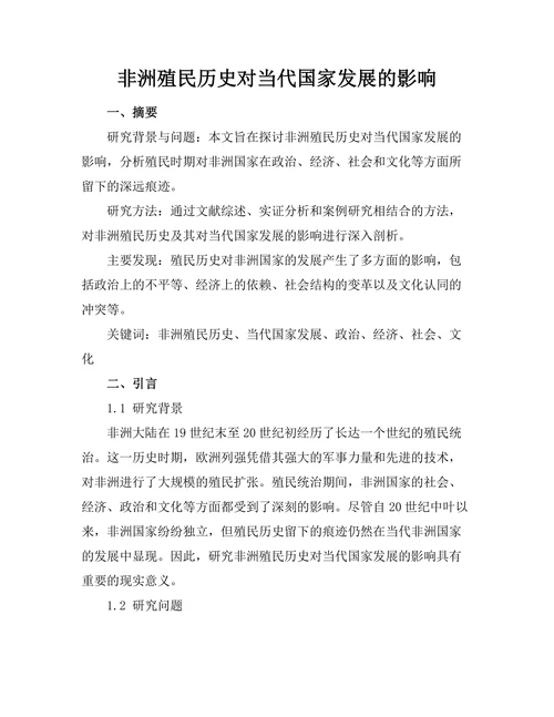 非洲殖民历史对当代国家发展的影响