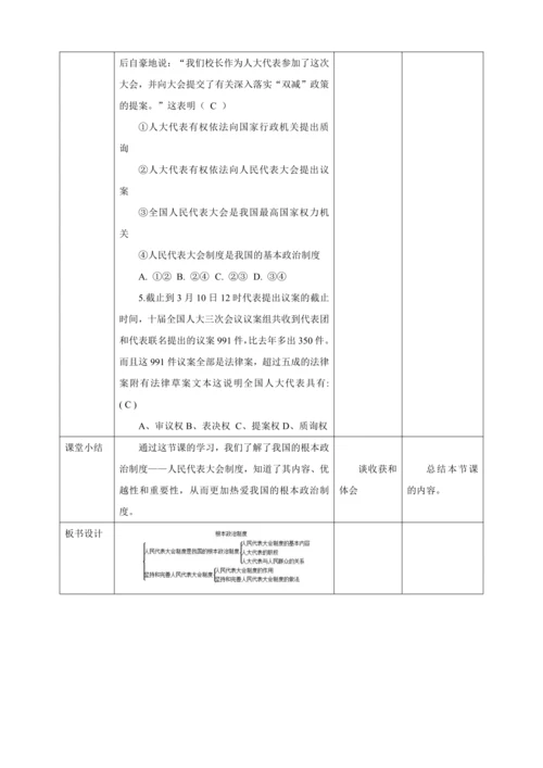 【核心素养目标】5.1 根本政治制度 教学设计（表格式）人教版八年级道德与法治 下册
