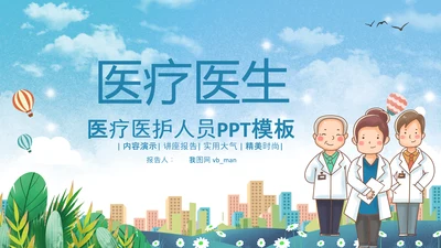 医生团队医疗护士医院士白衣天使爱心PPT模板