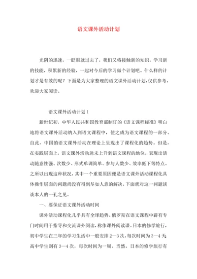 语文课外活动计划.docx