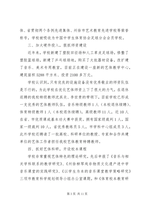 州徐中学艺体特色建设报告.docx