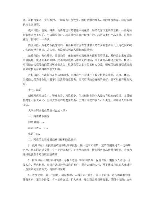 大学生网店创业策划书2020