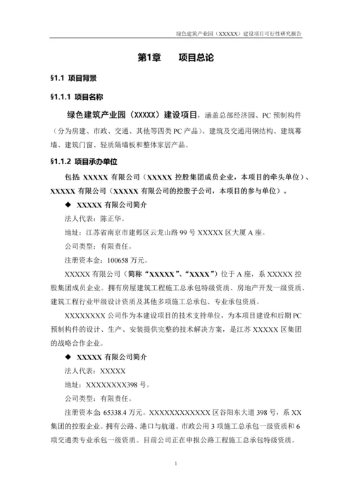 绿色建筑产业园建设项目可行性研究报告.docx