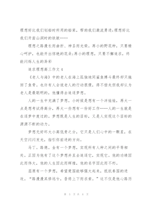 追求理想高三作文5篇.docx