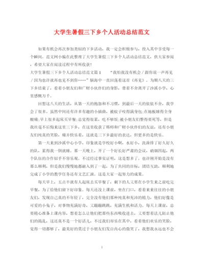 精编之大学生暑假三下乡个人活动总结范文.docx