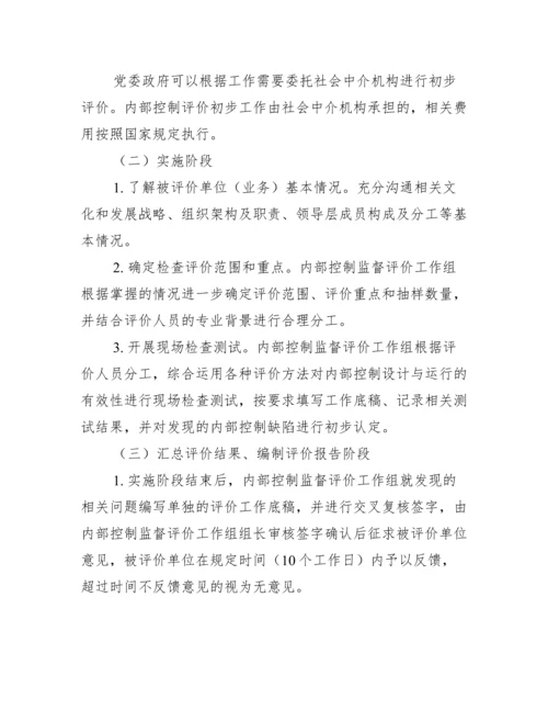 新版内部控制评价与监督制度（全文）.docx