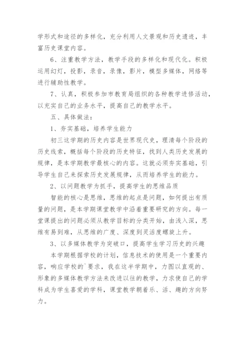 初三历史教学计划.docx