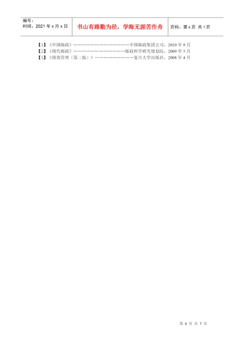 浅析某邮政支局绩效管理论文.docx