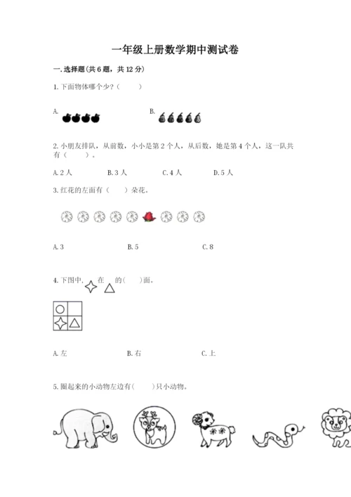 一年级上册数学期中测试卷含完整答案（必刷）.docx