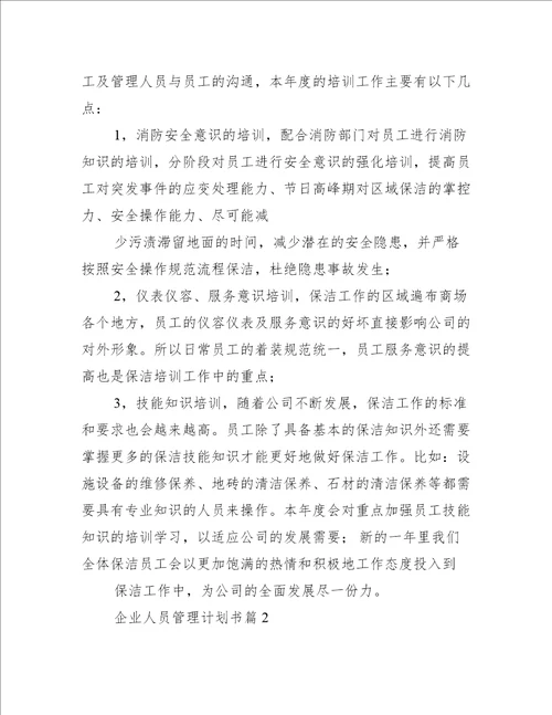 企业人员管理计划书