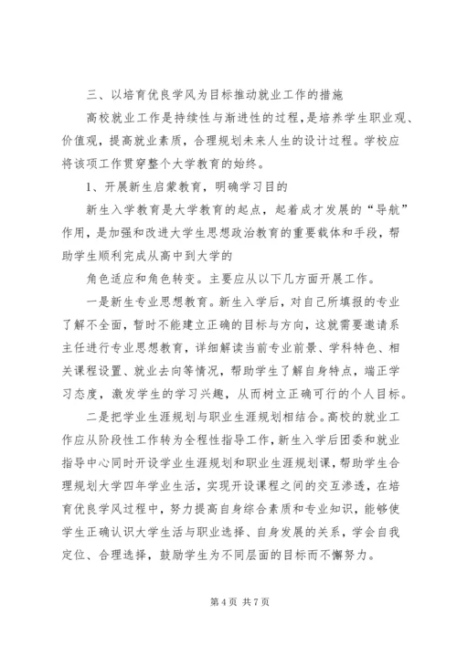 加强高校学风建设推进就业工作发展.docx