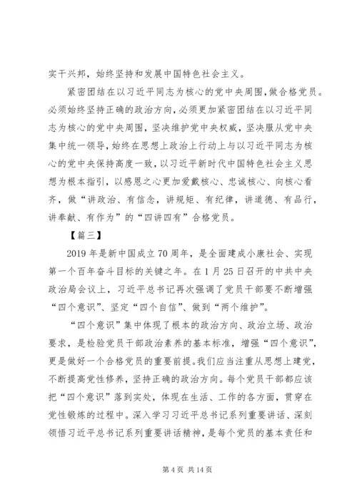 增强四个意识坚定四个自信心得体会八篇.docx