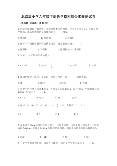 北京版小学六年级下册数学期末综合素养测试卷含答案（名师推荐）.docx