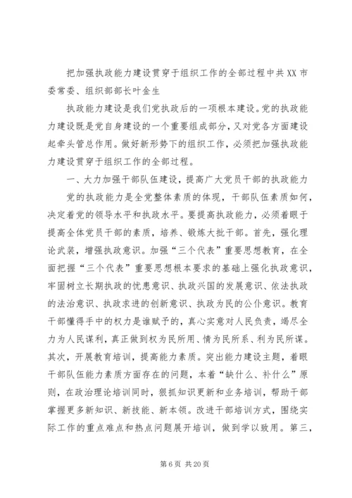 做好新时期组织工作不断加强执政能力建设.docx