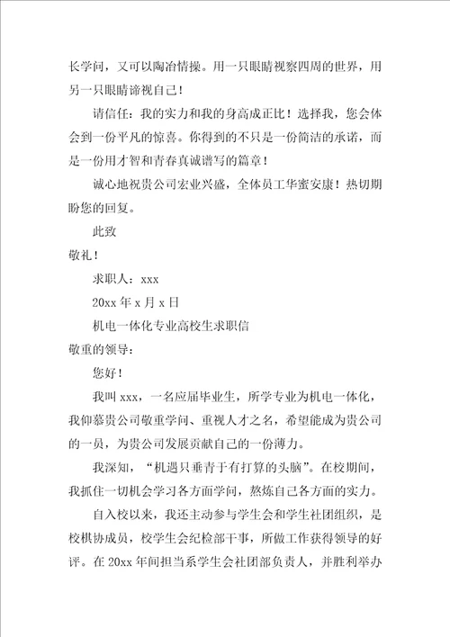 机电一体化专业大学生求职信