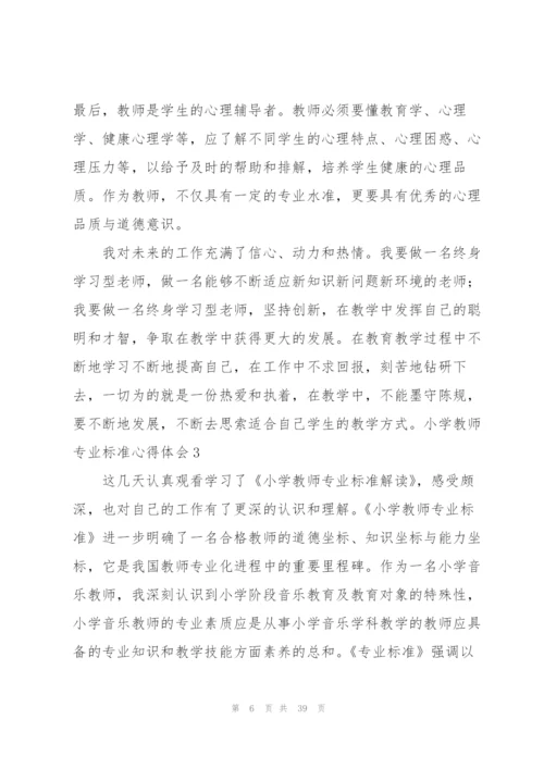 小学教师专业标准心得体会.docx